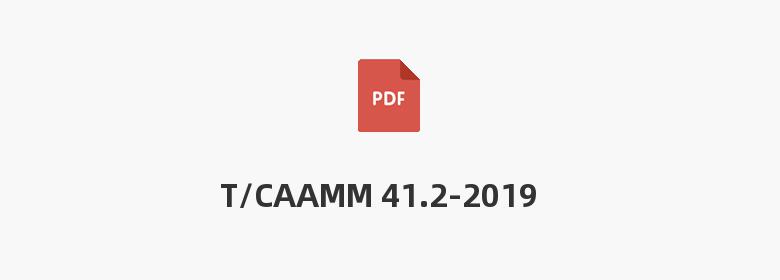 T/CAAMM 41.2-2019